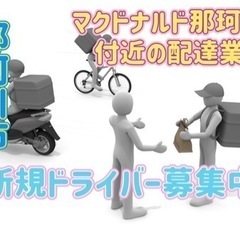那珂川市【マクドナルド那珂川店付近】ドライバー募集