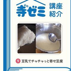 かさでらBorn祭（ぼーんさい）寺ゼミ「9 豆乳でチャチャっと寄...