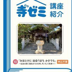 かさでらBorn祭（ぼーんさい）寺ゼミ「10 みほとけに 出会う...