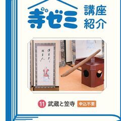 かさでらBorn祭（ぼーんさい）寺ゼミ「11 武蔵と笠寺」12月...