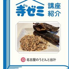 かさでらBorn祭（ぼーんさい）寺ゼミ「13 名古屋のうどんと出...