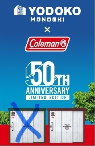 ヨド物置発売50周年記念　コールマンコラボ物置