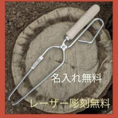 薪バサミ 炭 ハサミ キャンプ トング 柄 焚き火  彫刻無料 ...