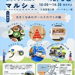 【12月3日】ありがとう30周年マルシェ☆ガールスカウト埼玉県第67団