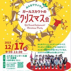 【12／8〆切】ガールスカウトのクリスマス会