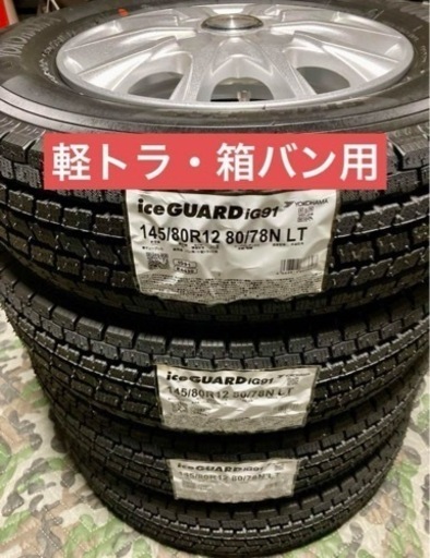 「商談中」⓴145/80R12 「145R12 6PRLT」新品冬用タイヤと中古ホイール