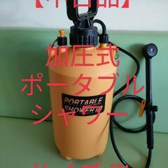 【中古品】加圧式 ポータブルシャワー サイズ:7L
マルハチ産業