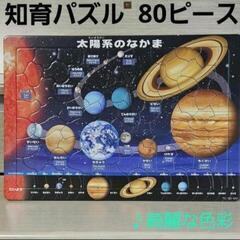 知育パズル　太陽系のなかま　80ピース　マジックテープのパズルケ...
