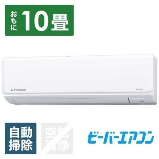 キレイ！三菱ビーバーエアコン10畳 2022年1月取付！風向上下左右リモコン　内部クリーン　フィルター自動清掃　ランドリードライ運転　機能充実！
