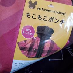 新品 くまのがっこう もこもこポンチョ REDの画像