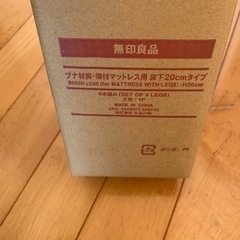 無印良品　ベッド　脚　20㌢