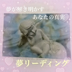 夢リーディング致します♪占いモニターになってください