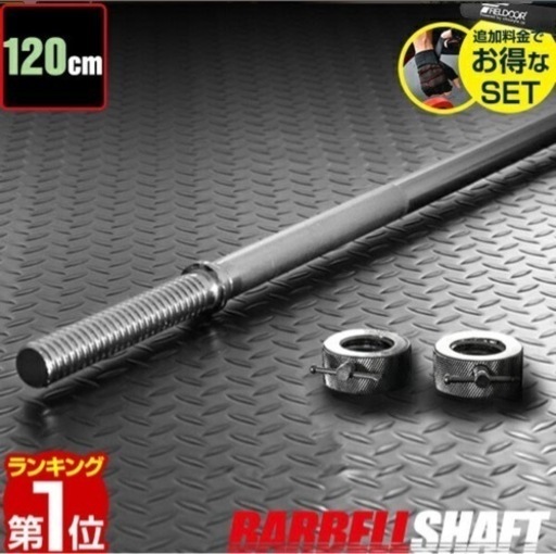 週末限定値下げ】バーベルシャフト バーベル 長さ120cm ダンベル