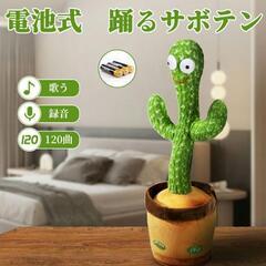 【電池式 】サボテンおもちゃ 動く 踊る サボテン 玩具 おもち...