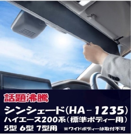 ハイエース　ロールサンシェード