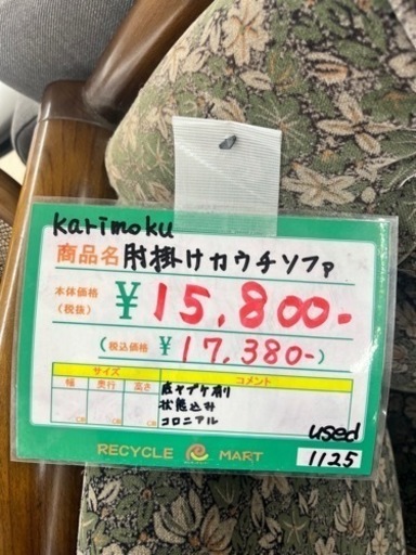 ★648　karimoku　肘掛けカウチソファー　現状込み　【リサイクルマート鹿児島宇宿店】