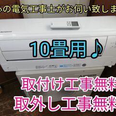 エアコン工事は安心の電気工事士にお任せ♪大型2.8ｋ10畳位！広いリビングなど！お買い得品！工事付き！保証付き！配送込！取り外し無料！エリア限定