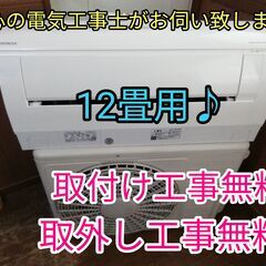 エアコン工事は安心の電気工事士にお任せ♪大型3.6ｋ広いリビング最適！自動お掃除機能搭載！保証付き！配送込！取り外し無料！エリア限定