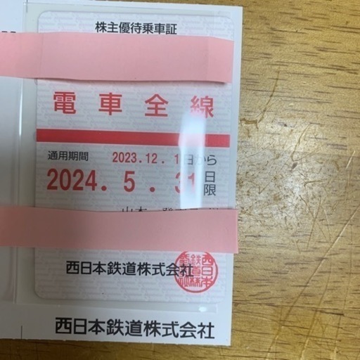 西鉄　株主優待券(電車全線)