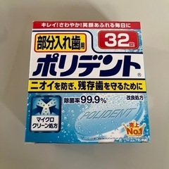 ポリデント