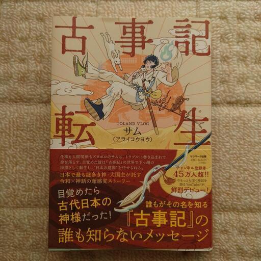 古事記転生　サム