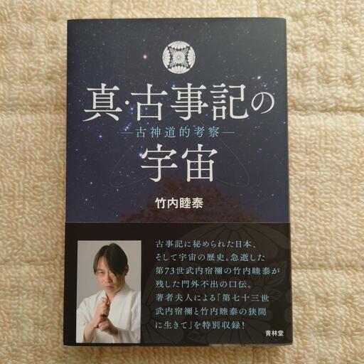 真·古事記の宇宙　竹内睦泰