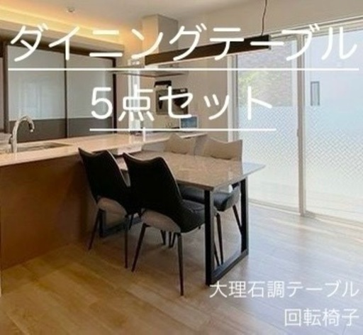 ダイニングテーブル、回転椅子5点セット