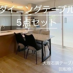 ダイニングテーブル、回転椅子5点セット