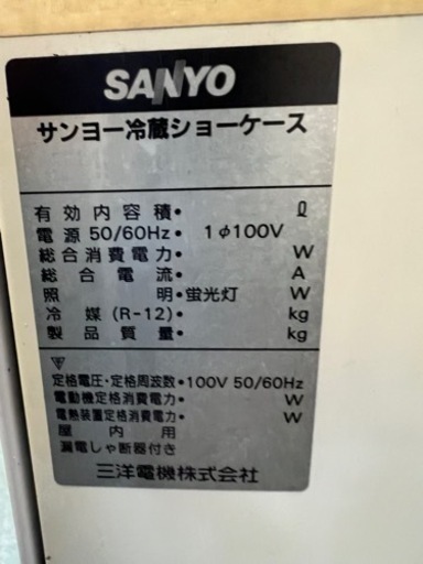 SANYO冷蔵ショーケース
