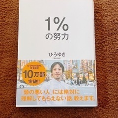 1%の努力