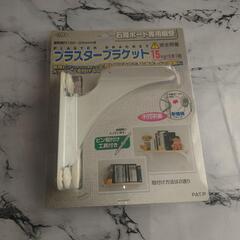 《新品》プラスターブラケット 石膏ボード専用
