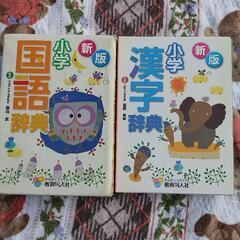 小学 漢字、国語辞典 差し上げます