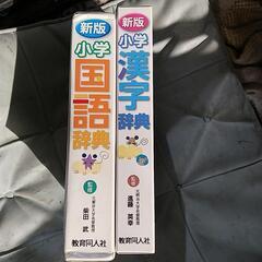 小学 漢字、国語辞典 差し上げますの画像