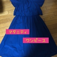 マタニティ向け　ワンピース　紺色　L