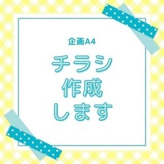 練習させて下さい🙇‍♀️チラシ/ポップ 格安作成!!
