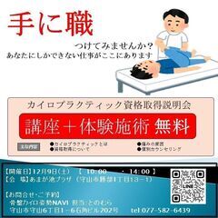 12月9日　カイロプラクティック資格取得説明会