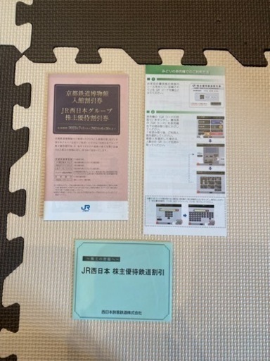 JR西日本株主優待