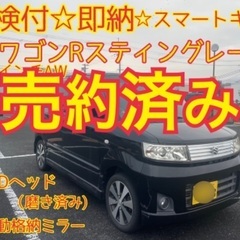 売約済み　　即納☆車検付☆平成20年ワゴンRスティングレーX ス...