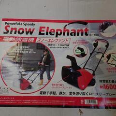 電動除雪機　スノーエレファント