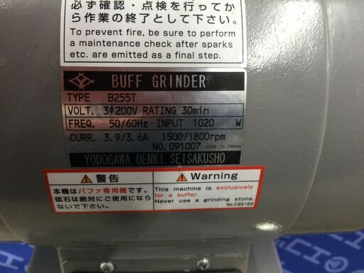 【エコツール 知立店】○【スタンド付き】YODOGAWA/淀川電機 200Vバフグラインダ B255T   ITPIA9XV8D1W【愛知県/知立市/工具】
