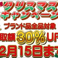 【12/15まで】ブランド品買取強化！クリスマスキャンペーン開催！