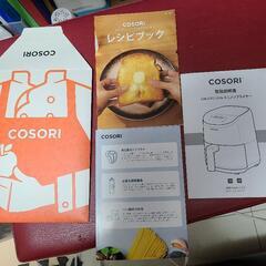 COSORI　ミニノンフライヤー2.0L中古