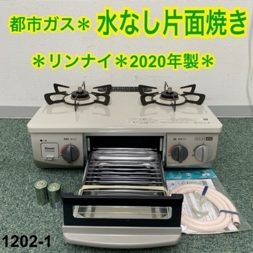 送料込み＊リンナイ 都市ガスコンロ 2020年製＊1202-1