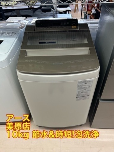 美原店　美品 ★Panasonic 10kg 節水\u0026時短!泡洗浄W 見やすい操作パネル 洗濯機【NA-FA100H5】