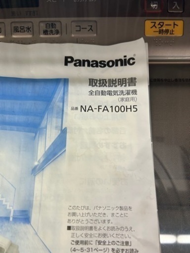 美原店　美品 ★Panasonic 10kg 節水&時短!泡洗浄W 見やすい操作パネル 洗濯機【NA-FA100H5】