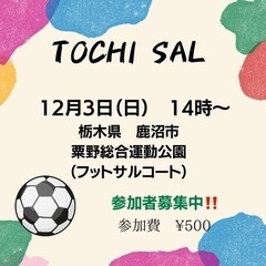 フットサルやります！