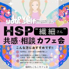 12/3(日)天神でHSP相談情報交換