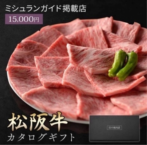 ‼️特価‼ギフトカタログ  プレゼント 田中精肉店 高級松阪牛 15000円コース