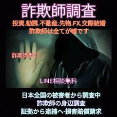 【詐欺師調査】投資.勧誘.不動産.交際結婚詐欺師(全てが嘘)詐欺...