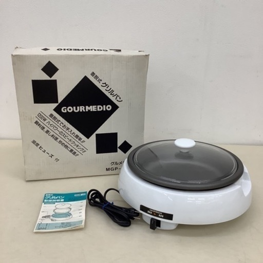 ＊【美品】着脱式グリルパン GOURMEDIO グルメディオ MGP-1054T ホットプレート